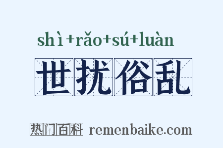世扰俗乱是什么意思的图片